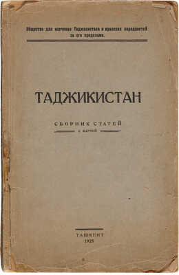 Таджикистан: Сборник статей с картой. Ташкент: Ташобллит, 1925.